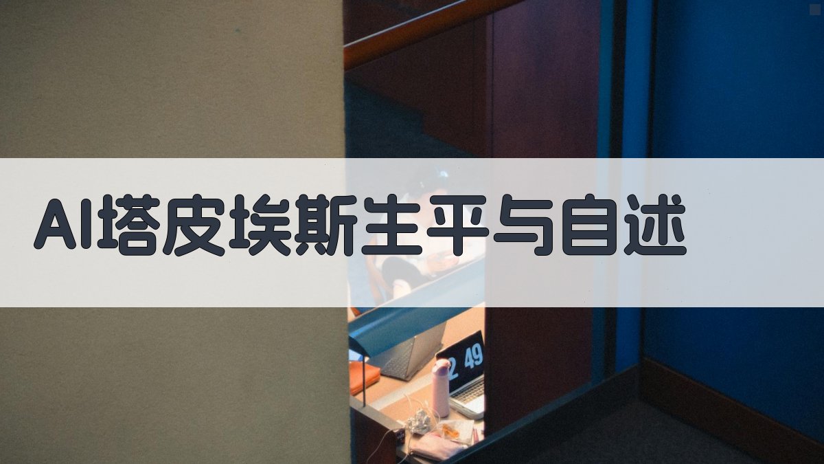 AI塔皮埃斯生平与自述