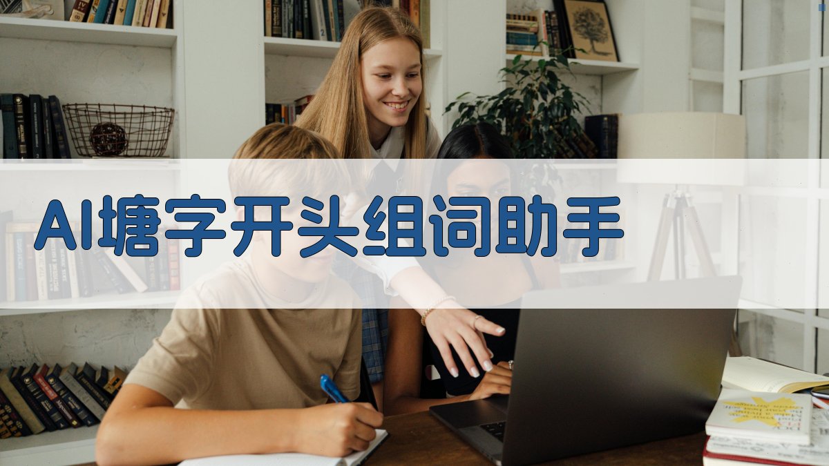 AI塘字开头组词助手