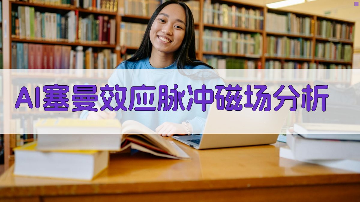 AI塞曼效应脉冲磁场分析