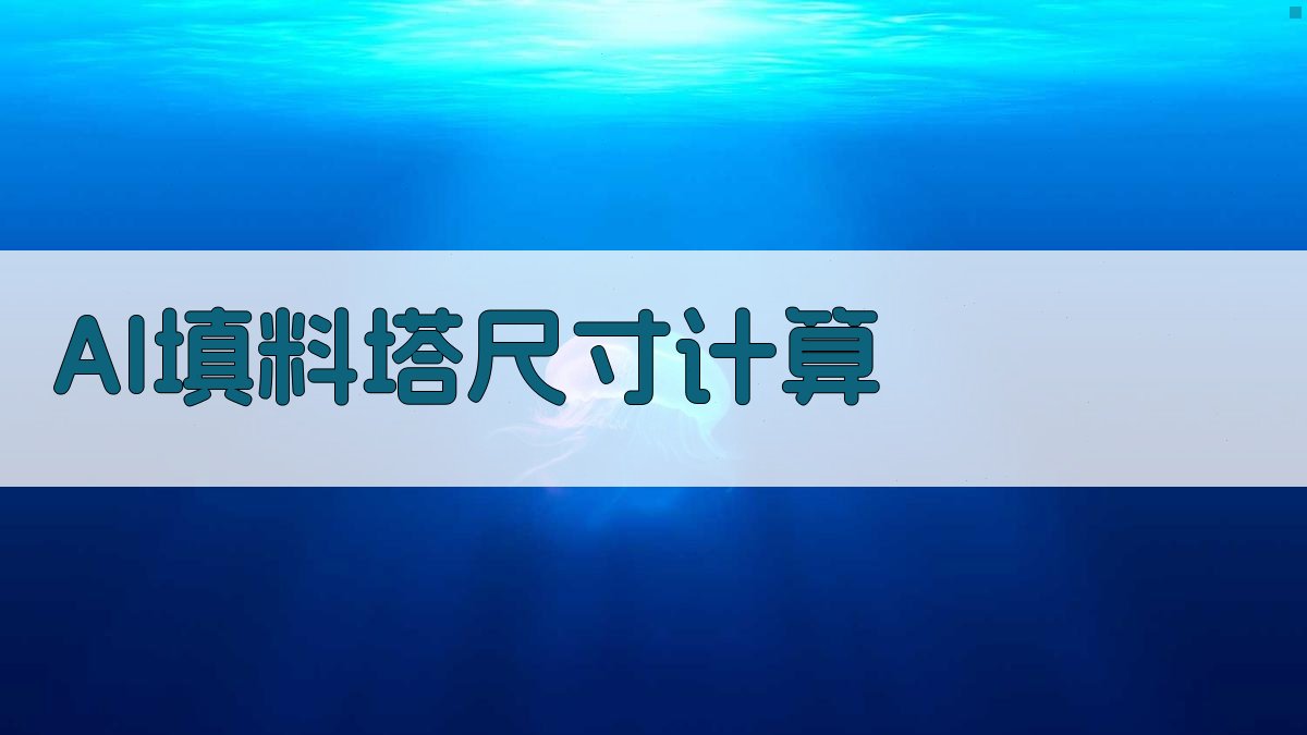 AI填料塔尺寸计算