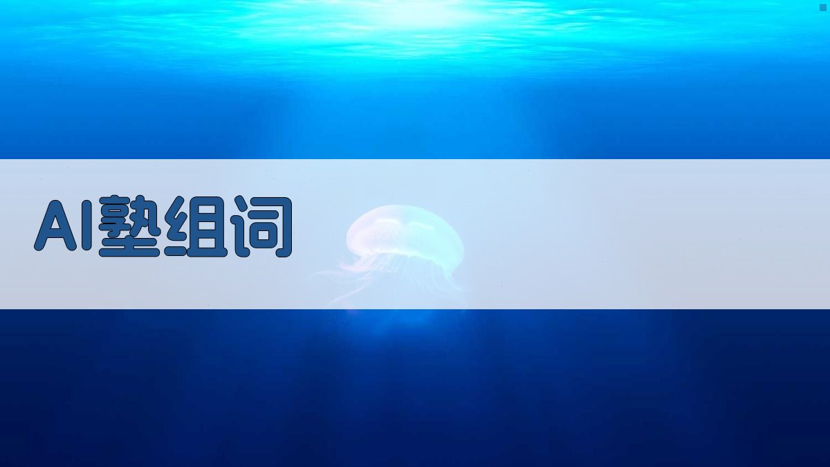 AI一键智能塾组词