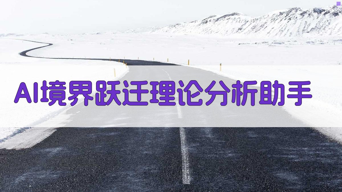 AI境界跃迁理论分析助手