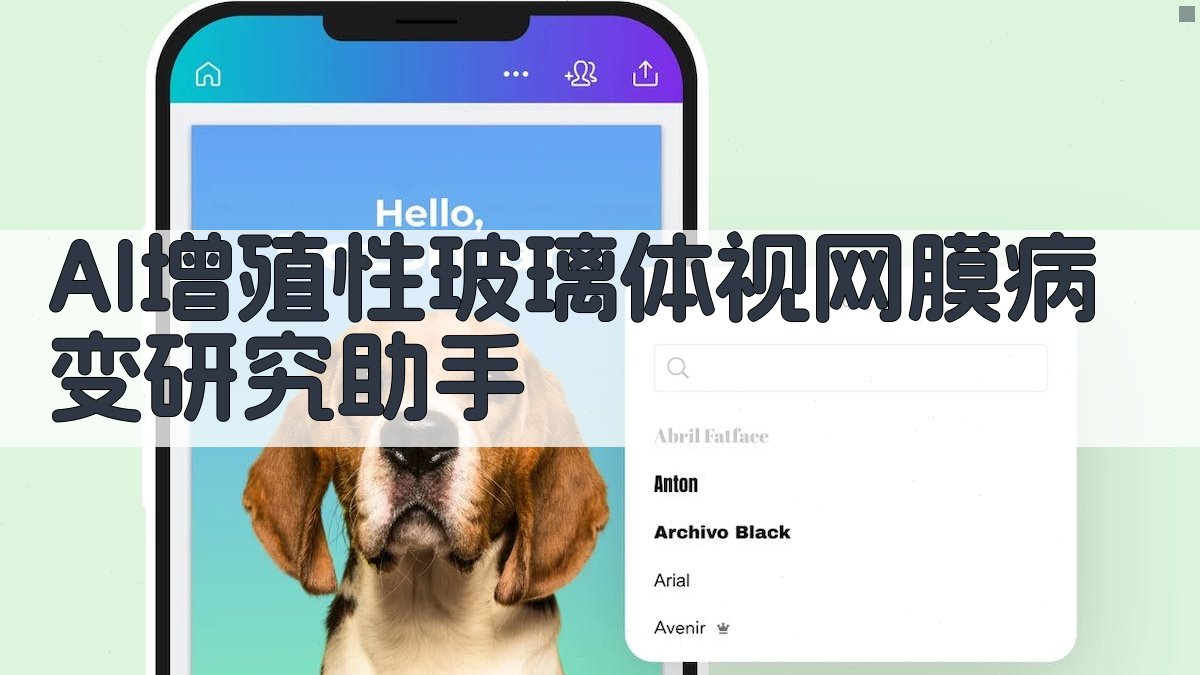 AI增殖性玻璃体视网膜病变研究助手