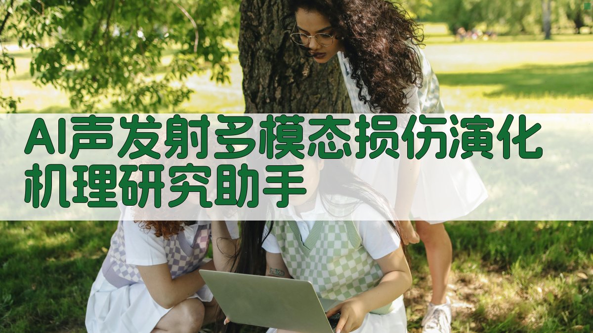 AI声发射多模态损伤演化机理研究助手