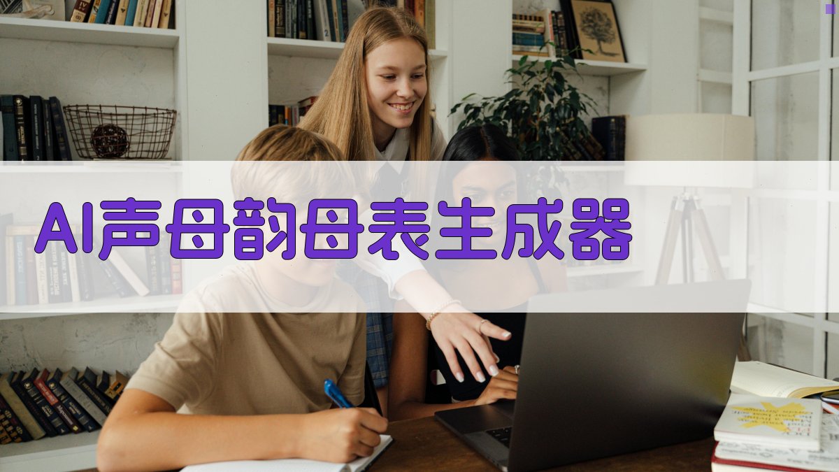 AI声母韵母表生成器