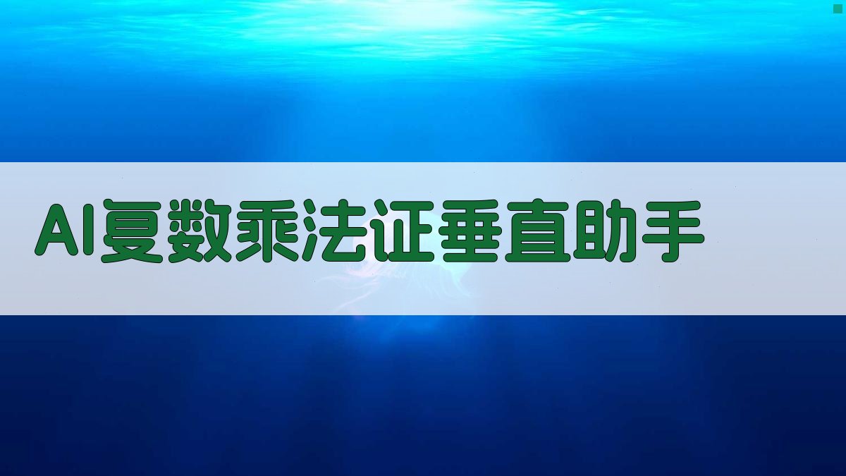 AI复数乘法证垂直助手