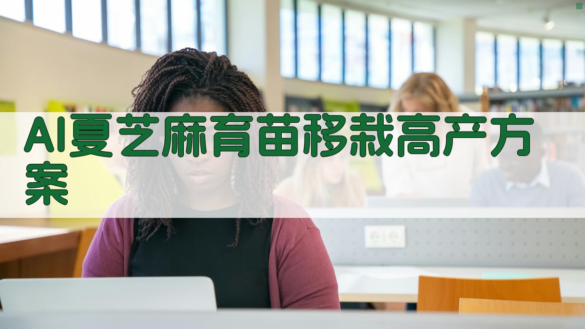 AI夏芝麻育苗移栽