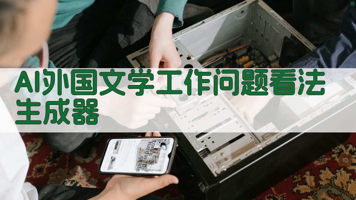 AI外国文学工作问题看法生成器