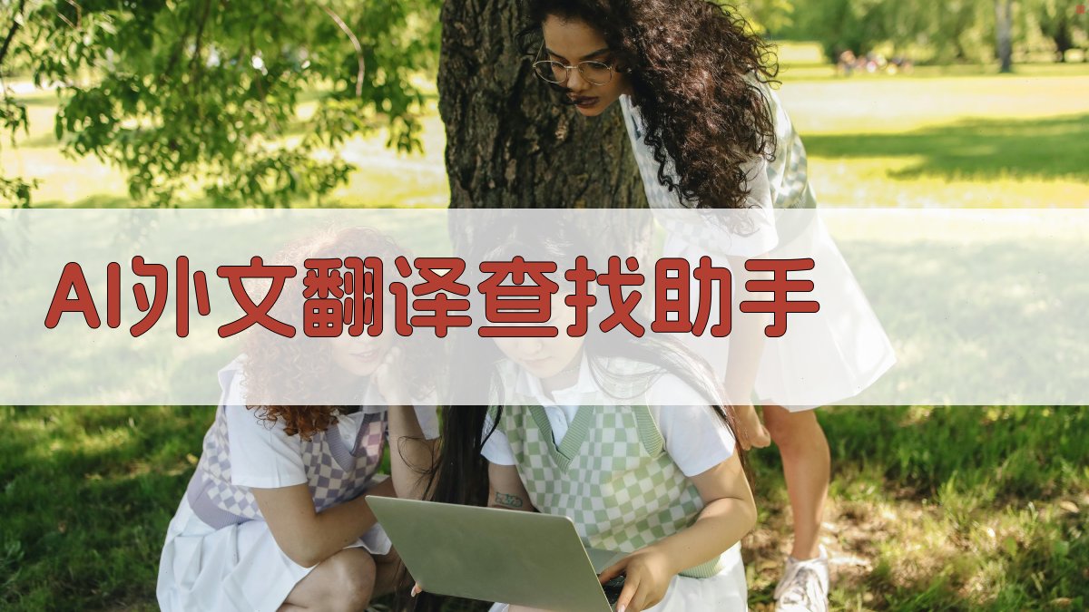 AI外文翻译查找助手