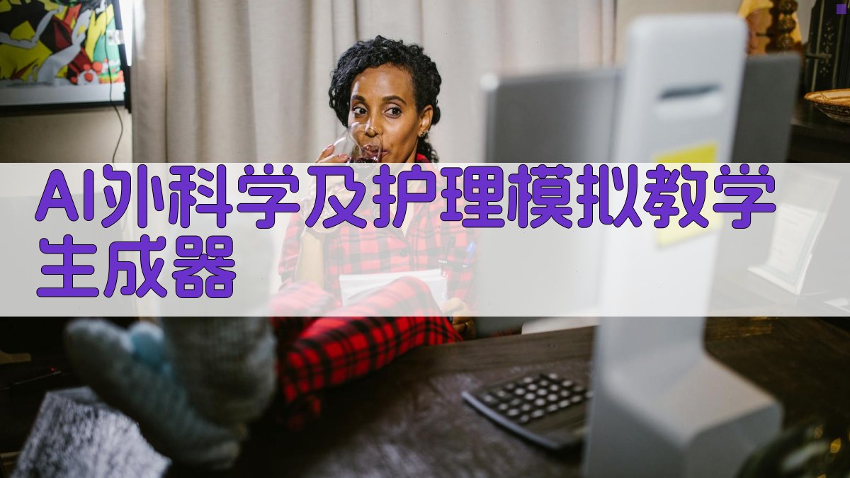 AI外科学及护理模拟教学