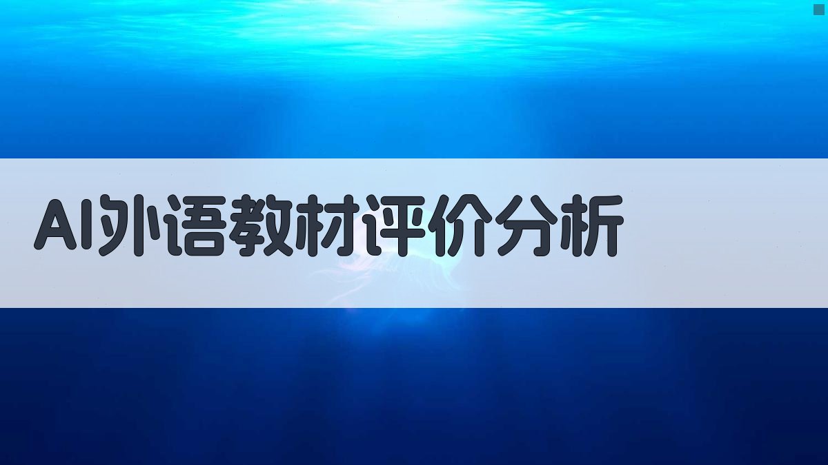 AI外语教材评价分析