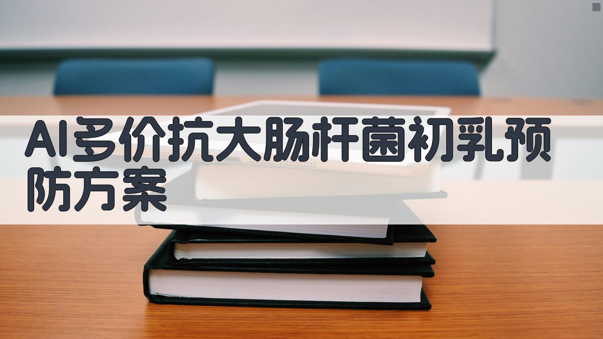AI多价抗大肠杆菌初乳预防方案