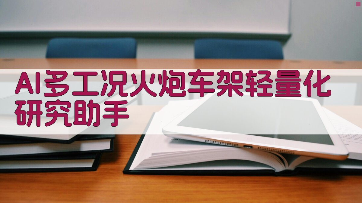 AI多工况火炮车架轻量化研究助手