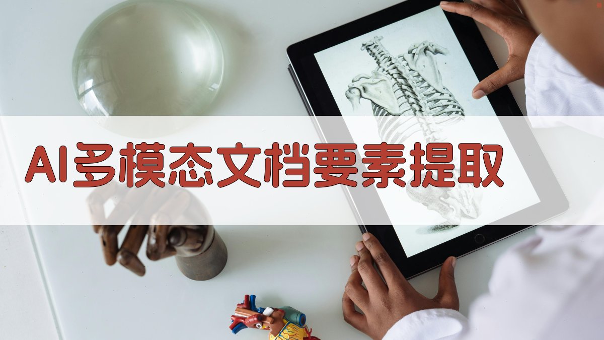 AI多模态文档要素提取