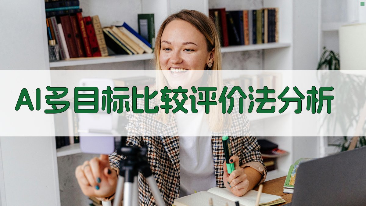 AI多目标比较评价法分析