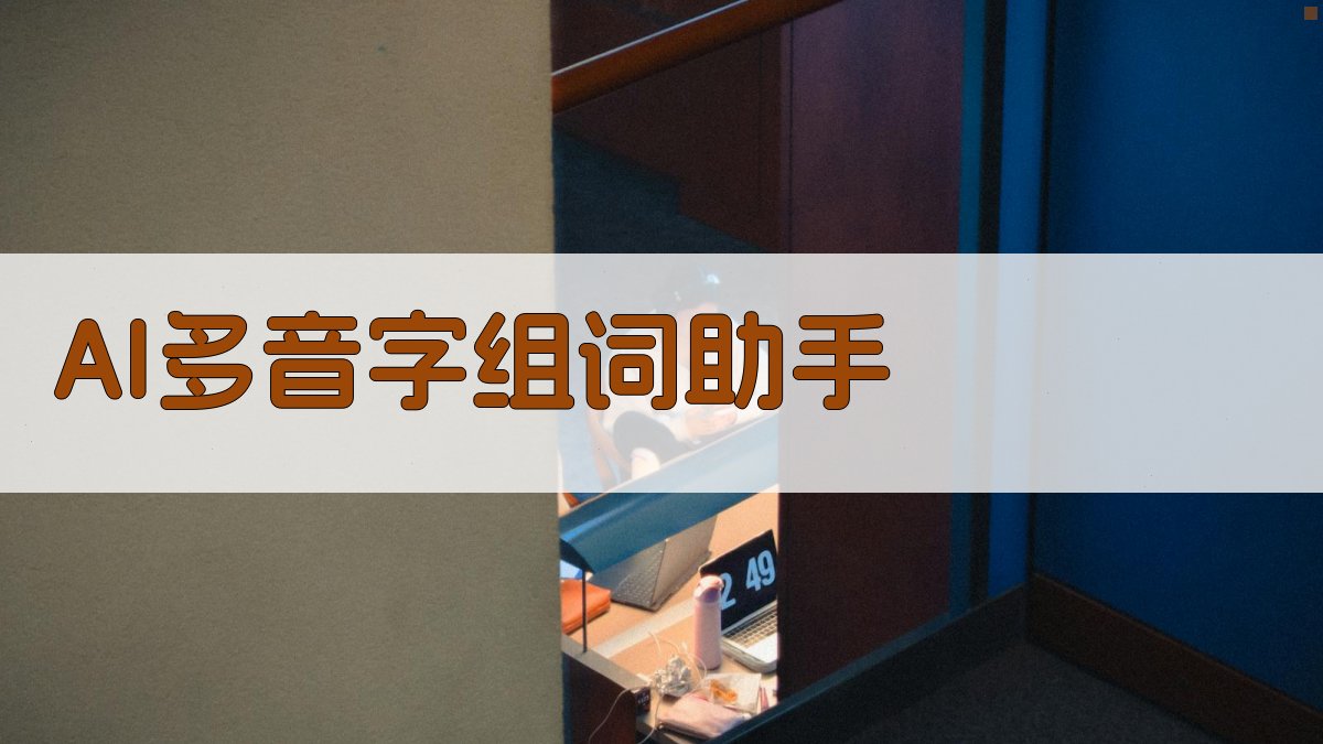 AI多音字组词助手