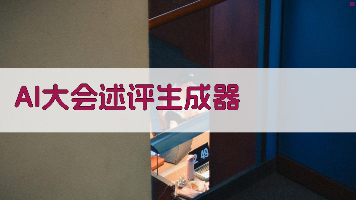 AI大会述评生成器