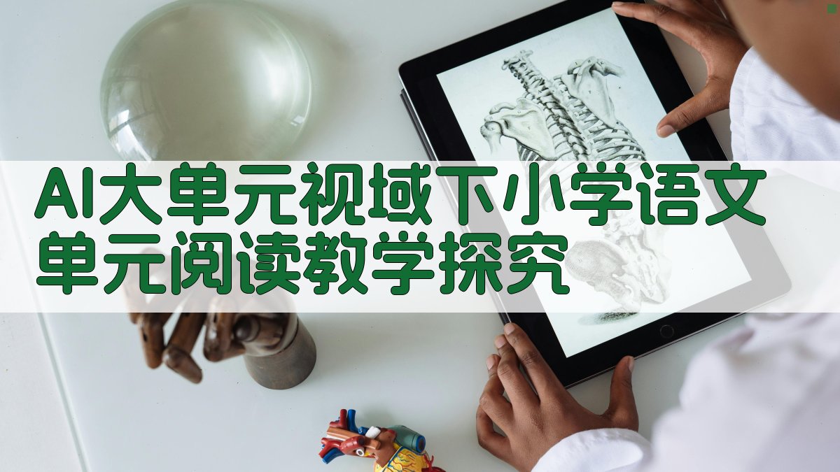 AI大单元视域下小学语文单元阅读教学探究