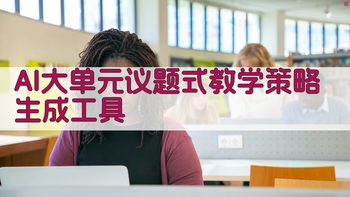 AI大单元议题式教学策略