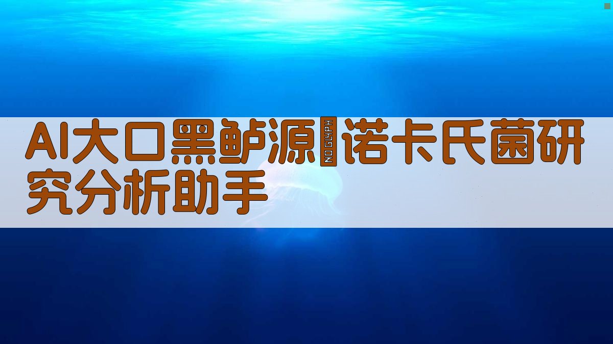 AI大口黑鲈源鰤诺卡氏菌研究分析助手