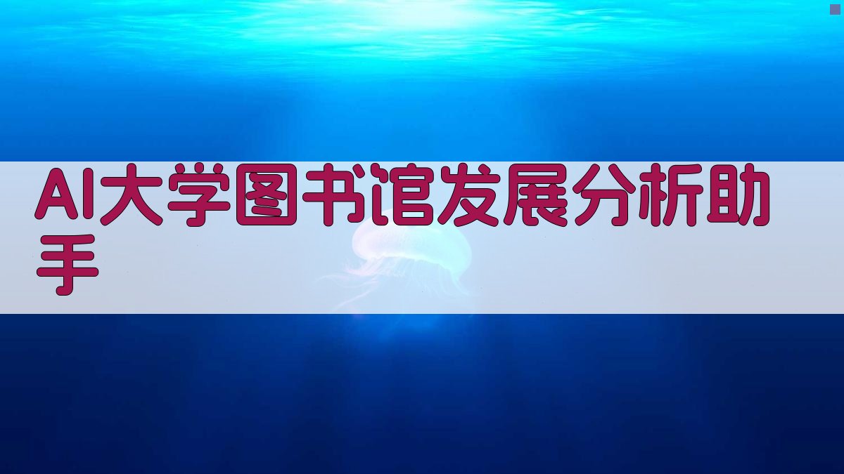 AI大学图书馆发展分析助手