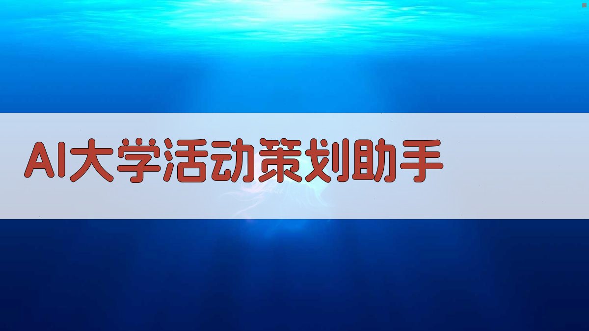 AI大学活动策划助手