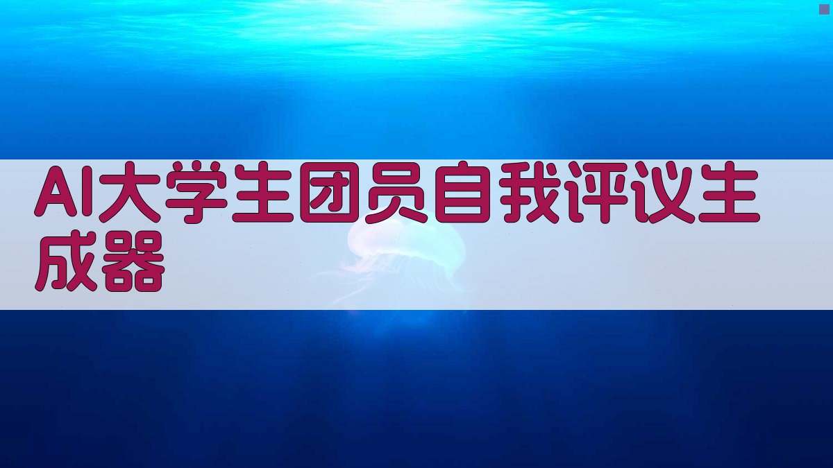 AI一键生成团员自我评议