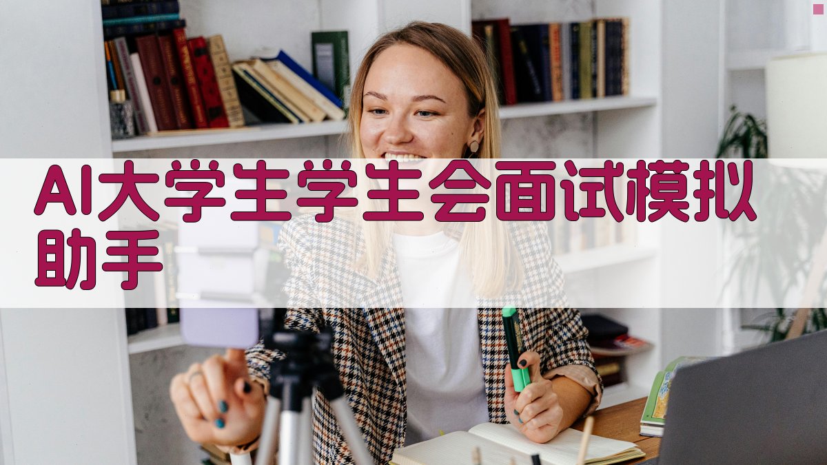 AI大学生学生会面试模拟助手