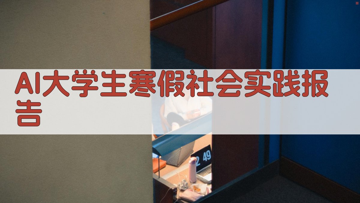 AI大学生寒假社会实践报告