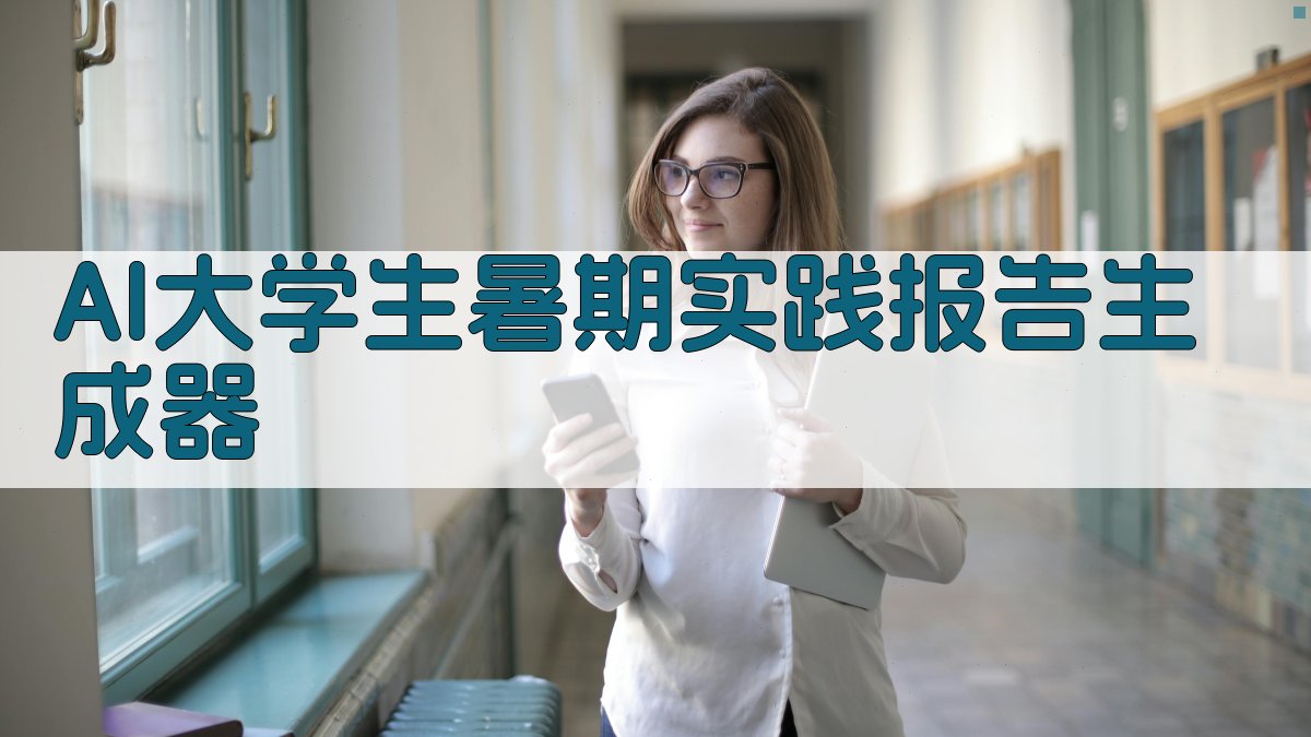 AI大学生暑期实践报告生成器