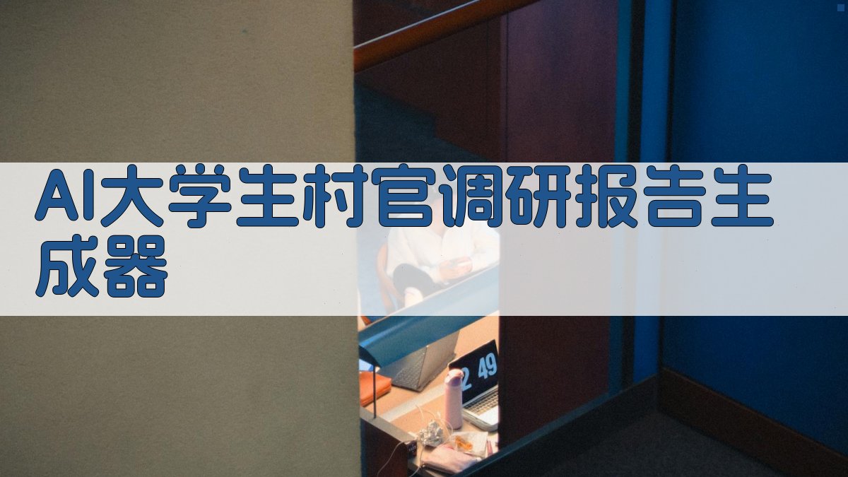 AI大学生村官调研报告生成器