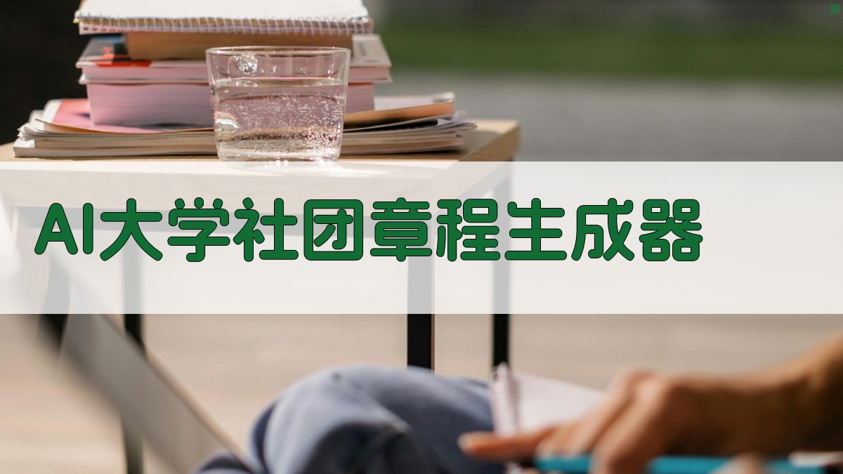AI大学社团章程生成器