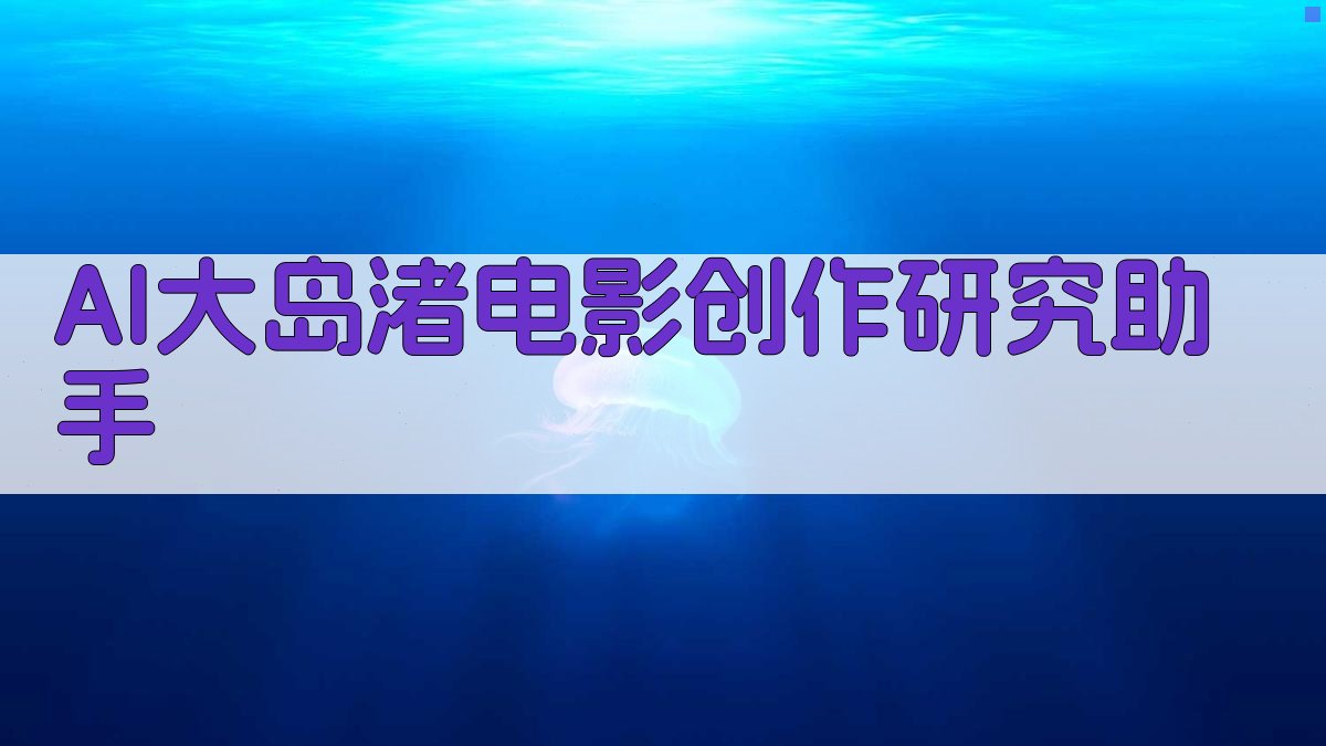 AI大岛渚电影创作研究助手