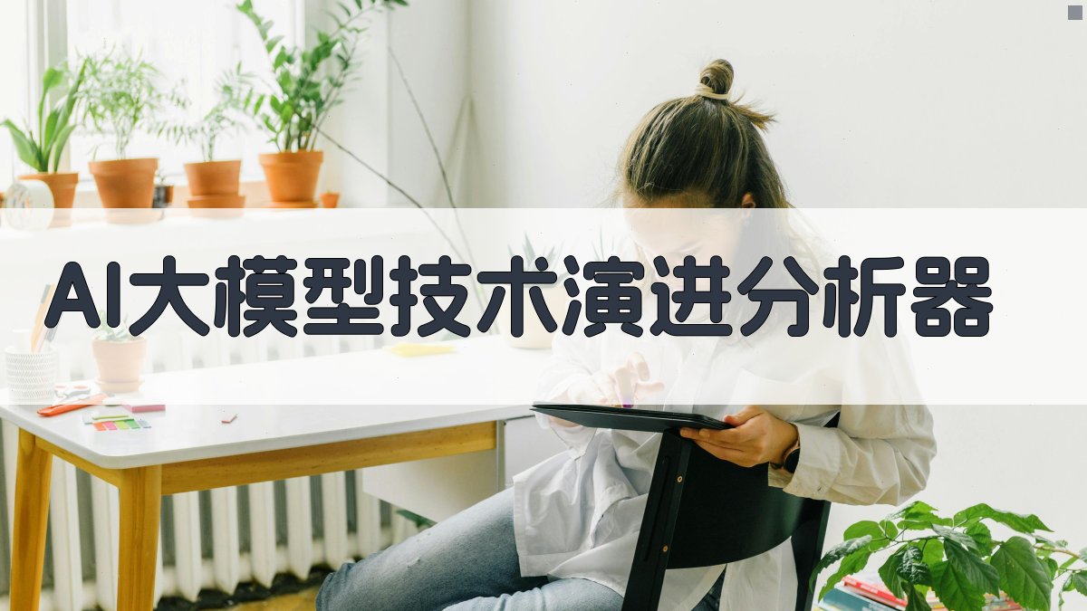 AI大模型技术演进分析器