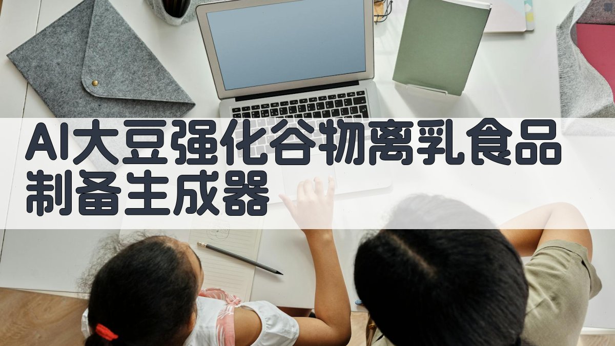 用大豆强化的谷物离乳期食品的制备和性质