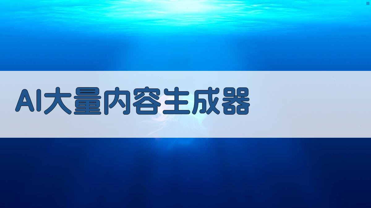 AI大量内容生成器