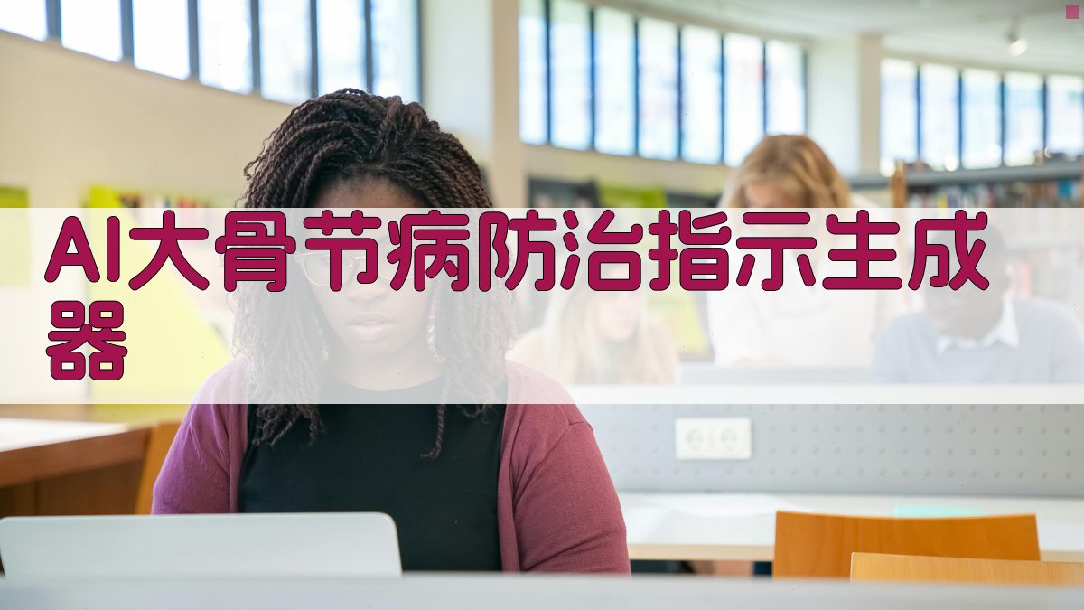 AI大骨节病防治指示生成器
