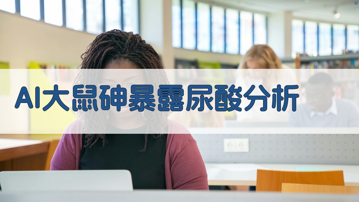 AI大鼠砷暴露尿酸分析