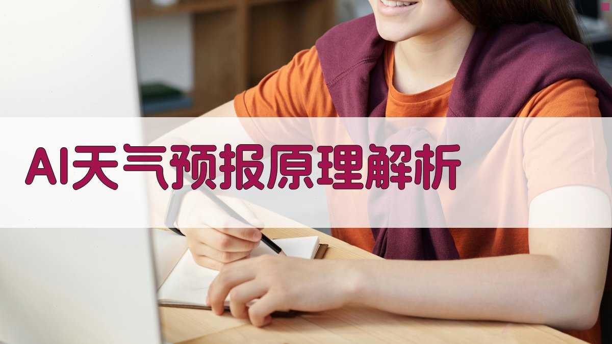 AI天气预报原理解析