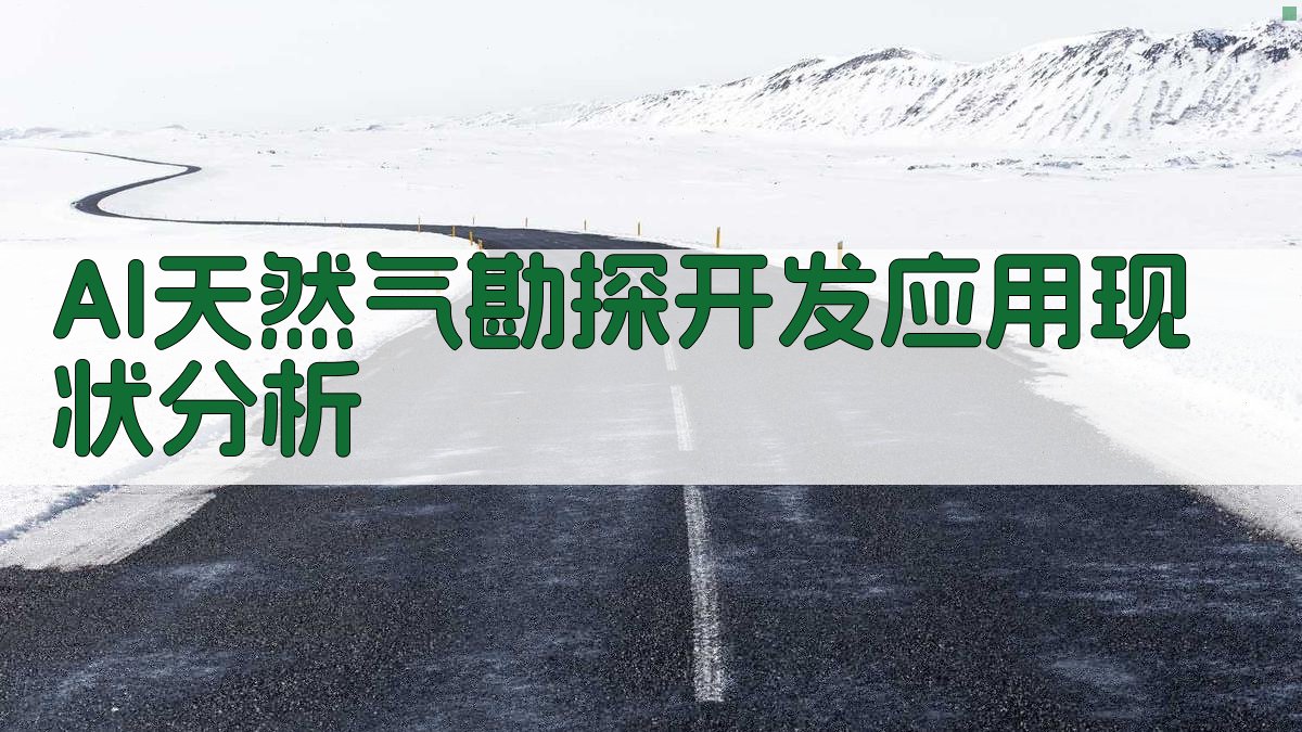 AI天然气勘探开发应用现状分析