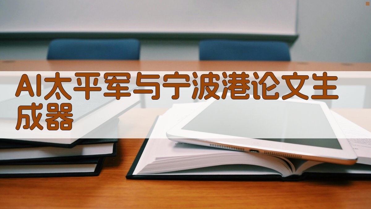 AI太平军与宁波港论文大纲生成