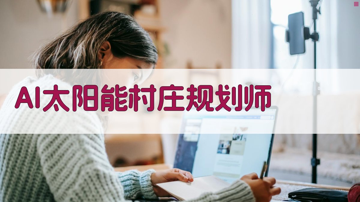 AI太阳能村庄规划