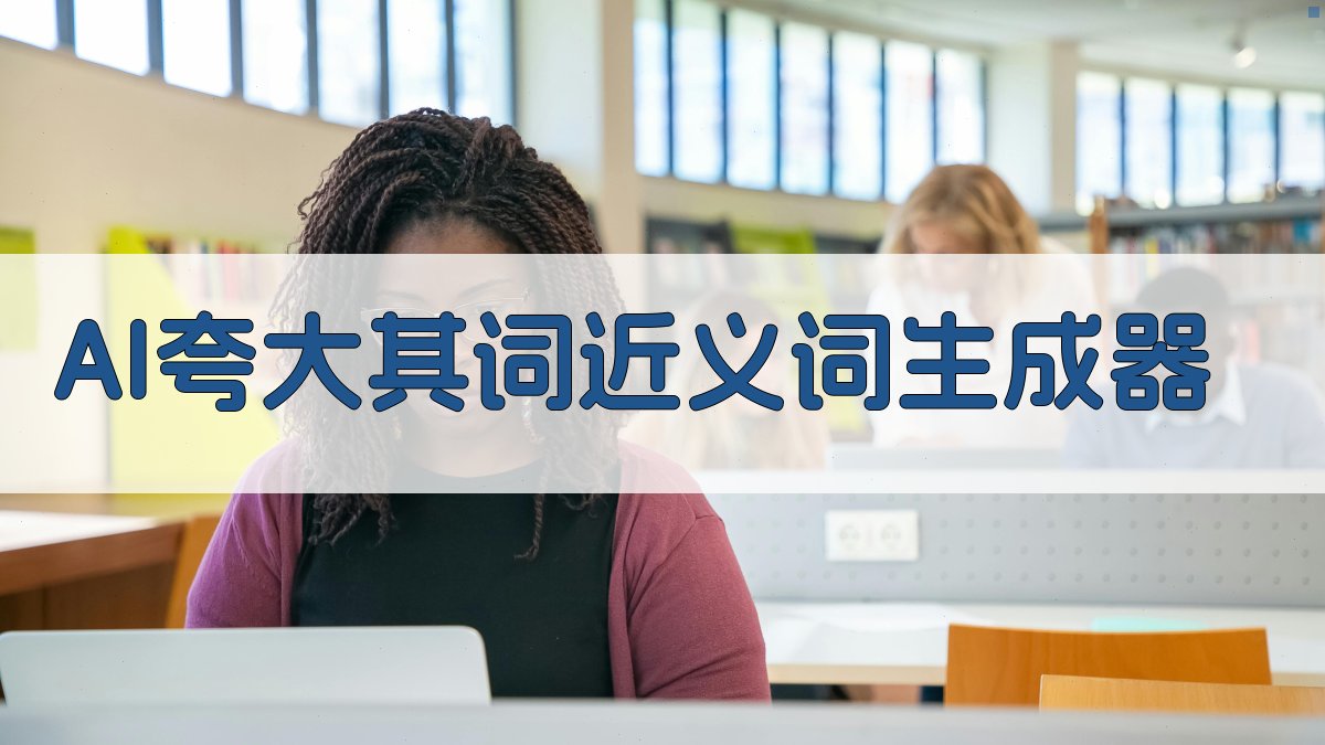 AI夸大其词近义词生成器