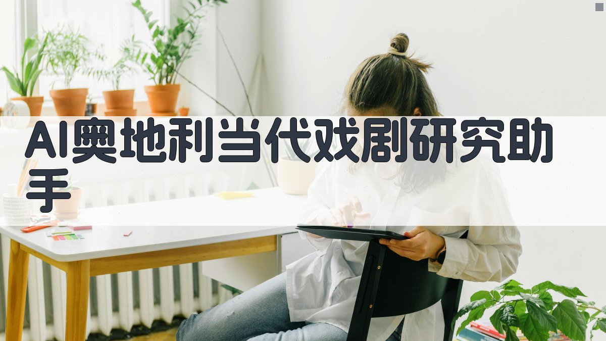 AI奥地利当代戏剧研究助手