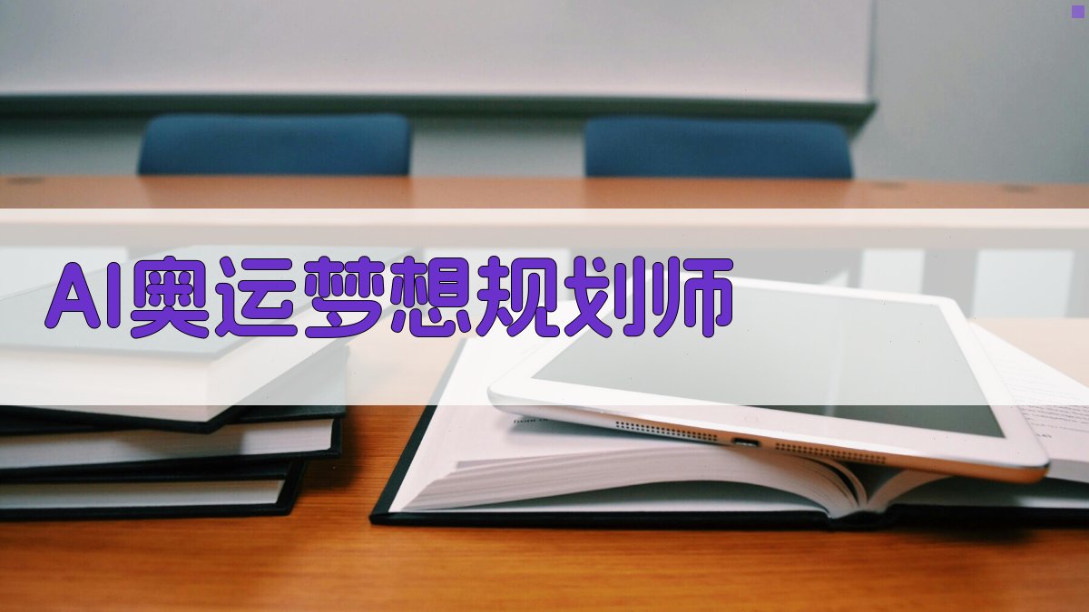 AI奥运梦想规划师