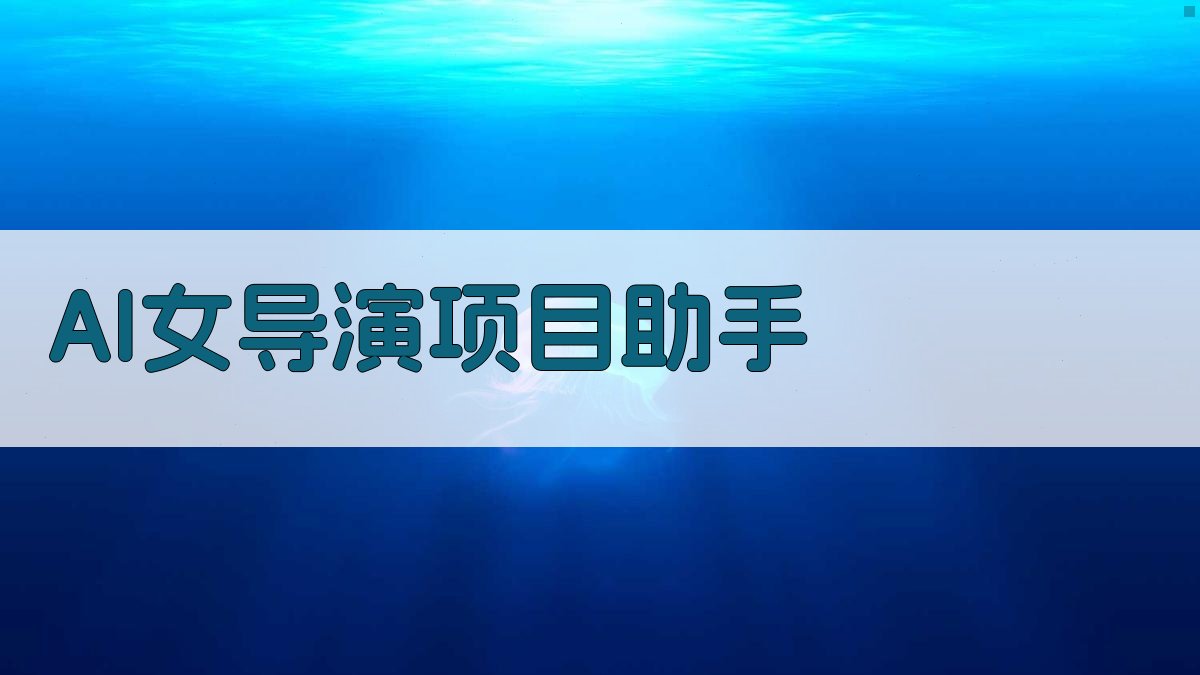 AI女导演项目助手
