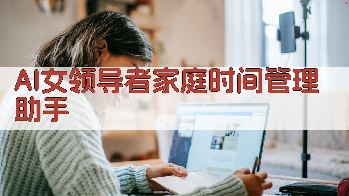 AI女领导者家庭时间管理助手