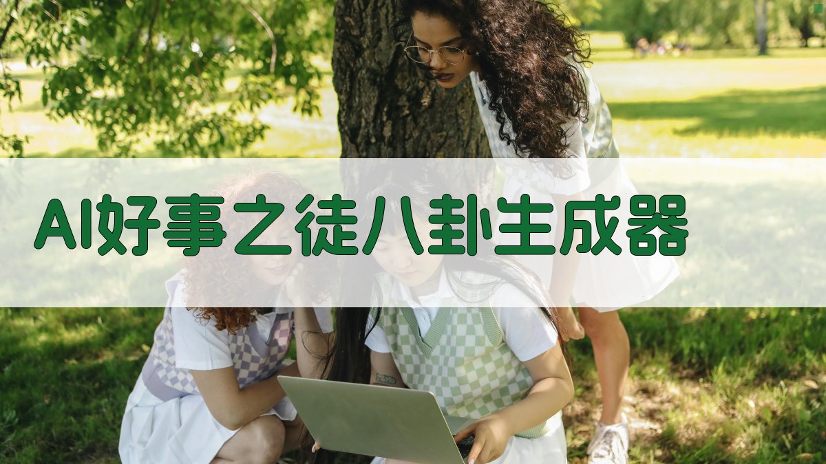 AI好事之徒八卦生成器