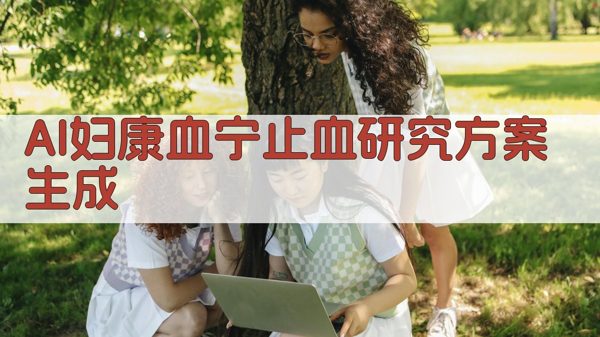 AI妇康血宁止血研究方案生成
