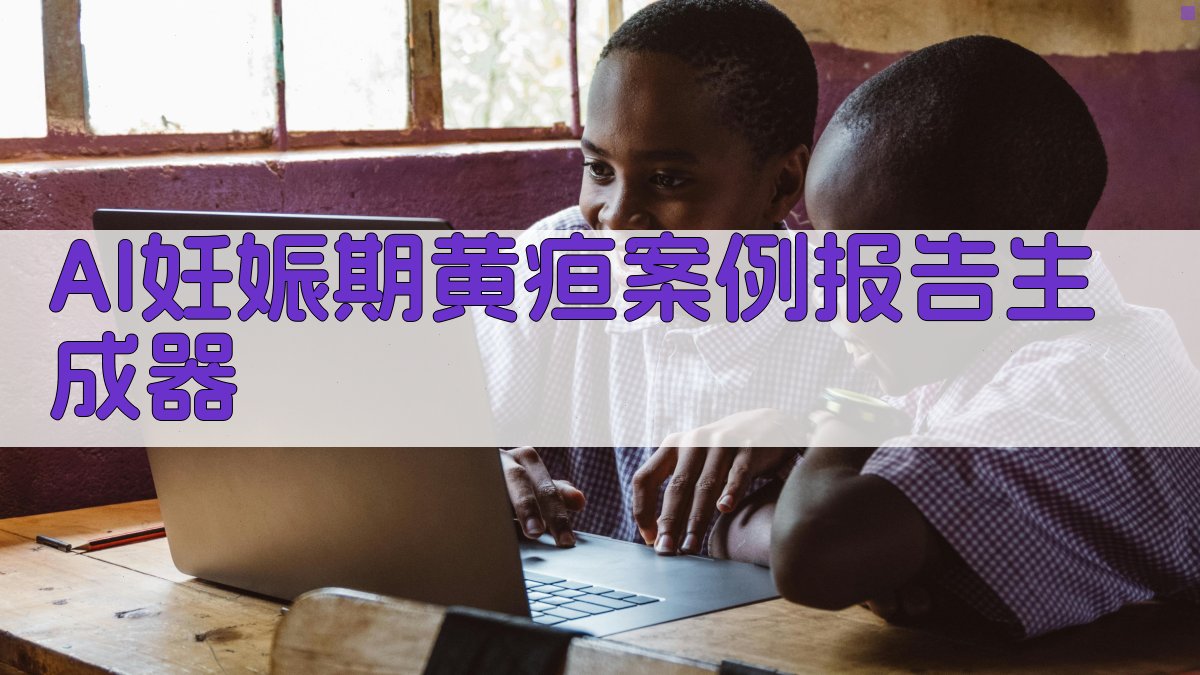 AI妊娠期复发性黄疸病例报告生成器